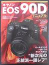 キヤノンEOS 90D マニュアル (日本カメラMOOK)
