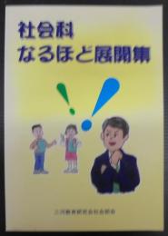 社会科なるほど展開集