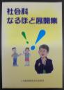 社会科なるほど展開集