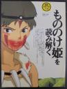 「もののけ姫」を読み解く