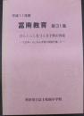 富南教育　第31集