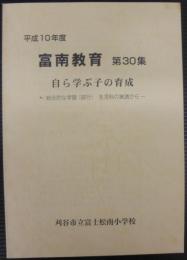 富南教育　第30集