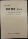 富南教育　第30集