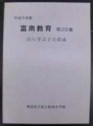 富南教育　第29集