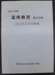 富南教育　第28集