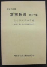 富南教育　第27集