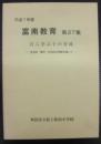 富南教育　第27集
