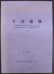 芋川遺跡 : 衣浦東部都市計画事業北刈谷第二土地区画整理事業に伴う発掘調査報告書