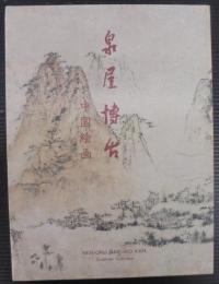 泉屋博古 : 中国絵画