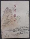泉屋博古 : 中国絵画