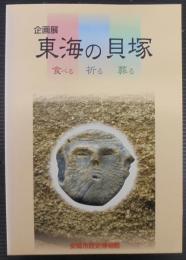 東海の貝塚 : 食べる・祈る・葬る