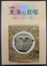 東海の貝塚 : 食べる・祈る・葬る