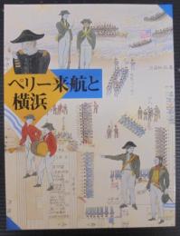 ペリー来航と横浜