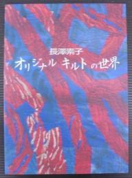オリジナルキルトの世界