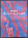 オリジナルキルトの世界
