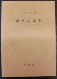 刈谷の統計　平成6年版