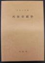 刈谷の統計　平成6年版