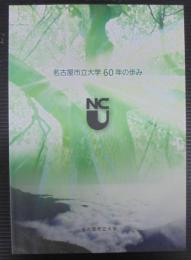 名古屋市立大学60年の歩み