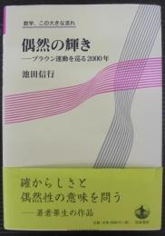 偶然の輝き : ブラウン運動を巡る2000年