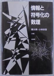 情報と符号化の数理