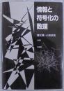 情報と符号化の数理