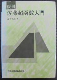 佐藤超函数入門