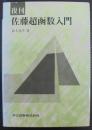 佐藤超函数入門
