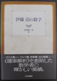 伊藤清の数学