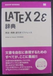 LATEX 2ε(らてっく・つー・いー)辞典 : 用法・用例逆引きリファレンス