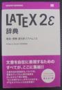 LATEX 2ε(らてっく・つー・いー)辞典 : 用法・用例逆引きリファレンス