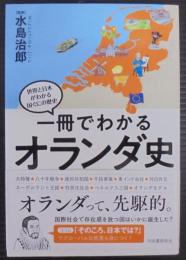 一冊でわかるオランダ史