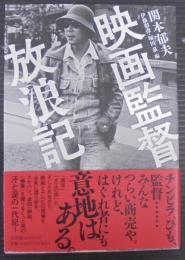 映画監督放浪記