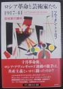 ロシア革命と芸術家たち１９１７−４１