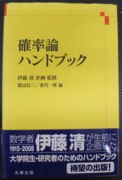 確率論ハンドブック