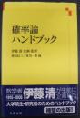 確率論ハンドブック