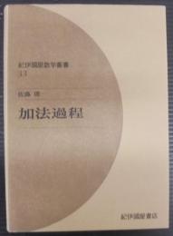 加法過程