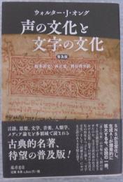声の文化と文字の文化