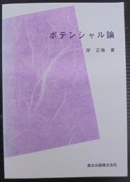 ポテンシャル論