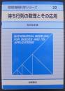 待ち行列の数理とその応用