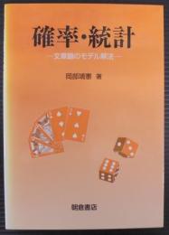 確率・統計 : 文章題のモデル解法