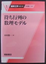 待ち行列の数理モデル