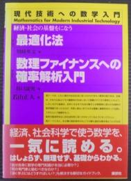 最適化法/数理ファイナンスへの確率解析入門 : 経済・社会の基盤をになう