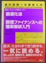 最適化法/数理ファイナンスへの確率解析入門 : 経済・社会の基盤をになう