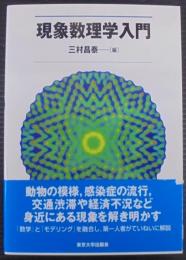 現象数理学入門