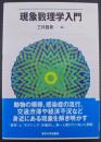 現象数理学入門
