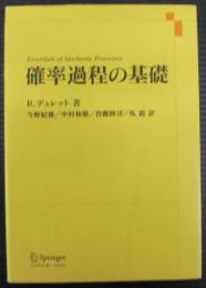 確率過程の基礎