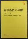 確率過程の基礎