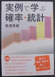 実例で学ぶ確率・統計