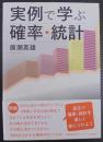実例で学ぶ確率・統計