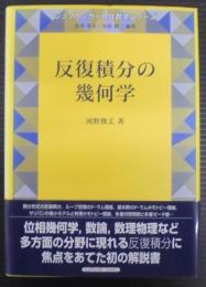 反復積分の幾何学